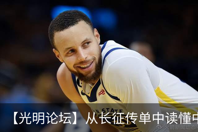 【光明论坛】从长征传单中读懂中国共产党优秀特质