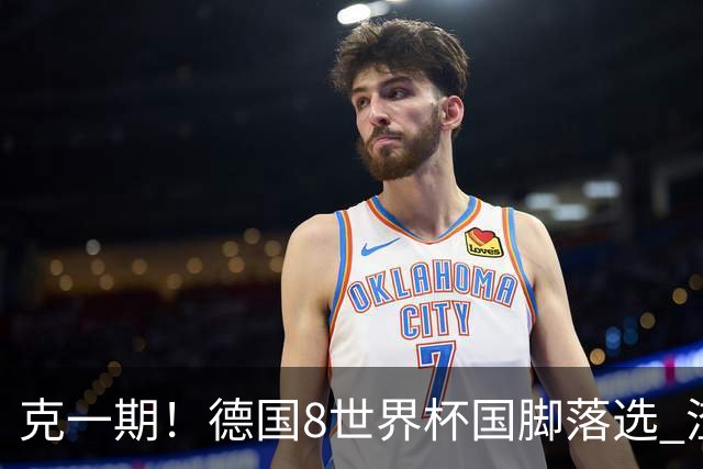 克一期！德国8世界杯国脚落选 渣叔：把这面旗赢回来