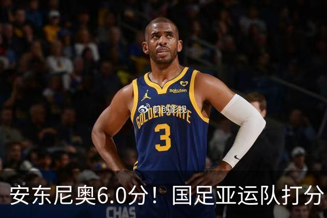 安东尼奥6.0分！国足亚运队打分：玄冥二老最高 毛伟杰4.5分，三将不及格