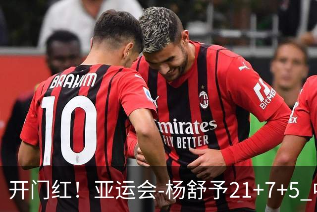 开门红！亚运会-杨舒予21+7+5 中国女篮65分大胜泰国