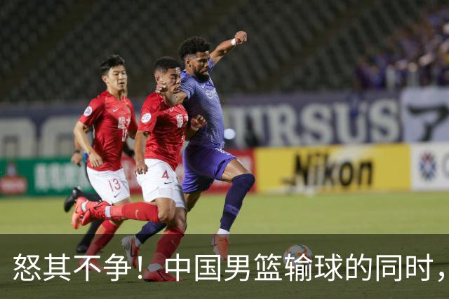 怒其不争！中国男篮输球的同时，日本替补席做出哭鼻子的嘲讽动作