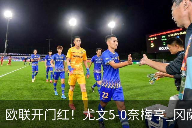 欧联开门红！尤文5-0奈梅亨 冈萨雷斯破门+造点沃尔特马德处子球
