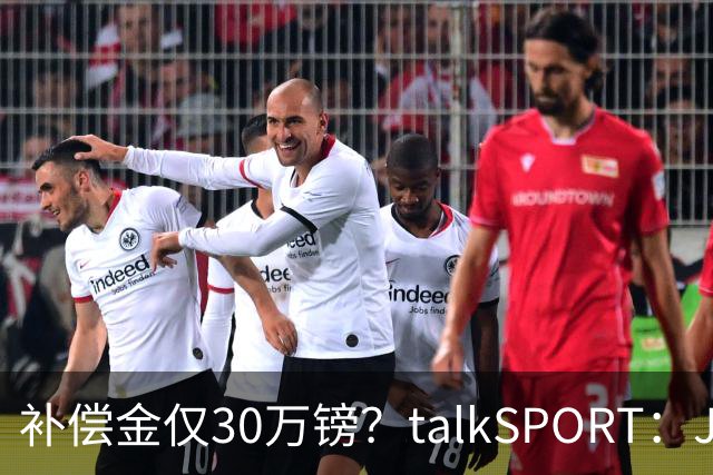补偿金仅30万镑？talkSPORT：JJ·加布如果想去皇马 面临多项障碍