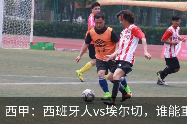 西甲：西班牙人vs埃尔切，谁能重返胜轨？