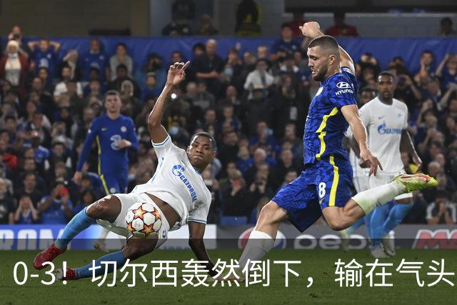 0-3！切尔西轰然倒下，输在气头上，以前捧得高，现在摔得重
