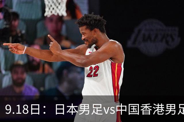 9.18日：日本男足vs中国香港男足日本派出了U21参加亚运会